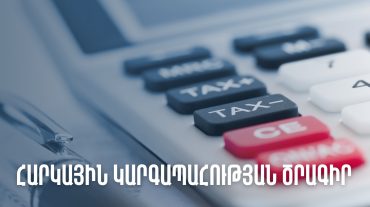 ՊԵԿ-ը բացահայտել է աշխատողի չձևակերպման ու ՀԴՄ-ի կիրառման կանոնների խախտման դեպքեր