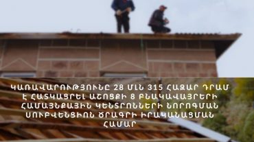 Կառավարությունը 28 մլն 315 հազար դրամ է հատկացրել Աշոցքի 8 բնակավայրերի համայնքային կենտրոնների նորոգման սուբվենցիոն ծրագրի իրականացման համար