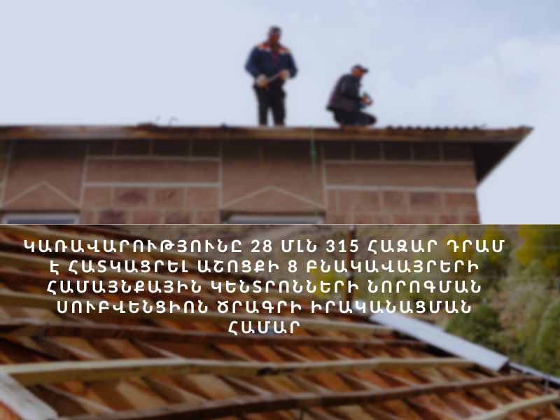 Կառավարությունը 28 մլն 315 հազար դրամ է հատկացրել Աշոցքի 8 բնակավայրերի համայնքային կենտրոնների նորոգման սուբվենցիոն ծրագրի իրականացման համար