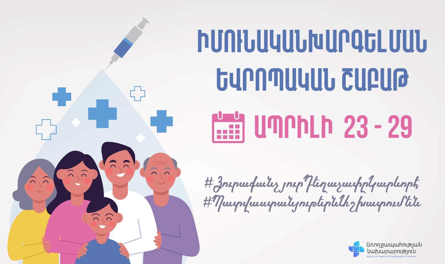 Վարակիչ հիվանդություններից պաշտպանության ամենաարդյունավետ միջոցը պատվաստումն է․ ՀՀ ԱՆ