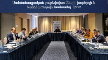 Տեղի է ունեցել Սահմանադրական բարեփոխումների խորհրդի և հանձնաժողովի համատեղ արտագնա երկօրյա քննարկում