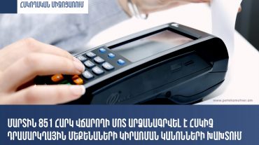 Մարտին 851 հարկ վճարող թույլ է տվել հսկիչ դրամարկղային մեքենաների կանոնների խախտում. ՊԵԿ