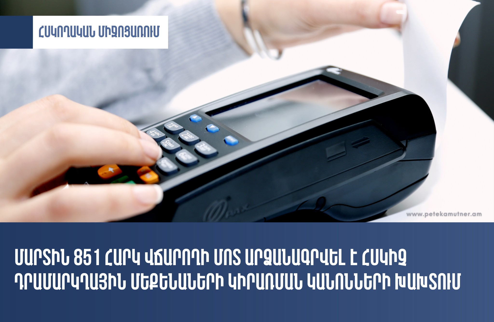 Մարտին 851 հարկ վճարող թույլ է տվել հսկիչ դրամարկղային մեքենաների կանոնների խախտում. ՊԵԿ