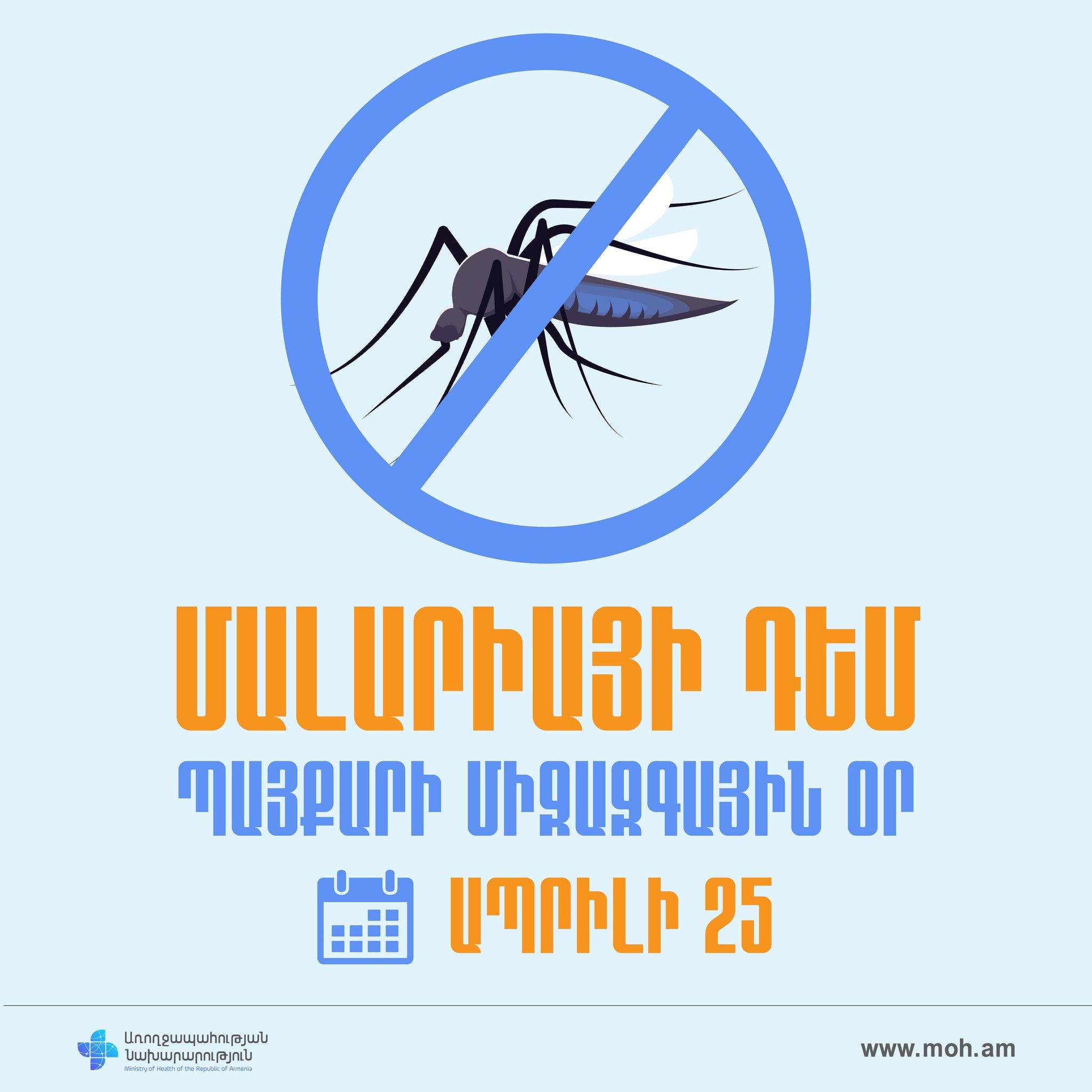 ՀՀ առողջապահական համակարգը խնդիր ունի կանխել մալարիայի կրկին արմատավորումը մեր երկրում