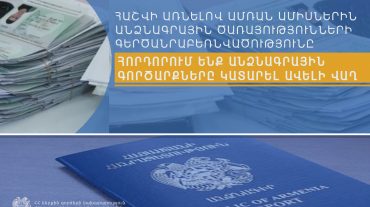 Ամռան ամիսներին անձնագրային ծառայությունները սովորաբար աշխատում են գերծանրաբեռնված ռեժիմով. ՆԳՆ