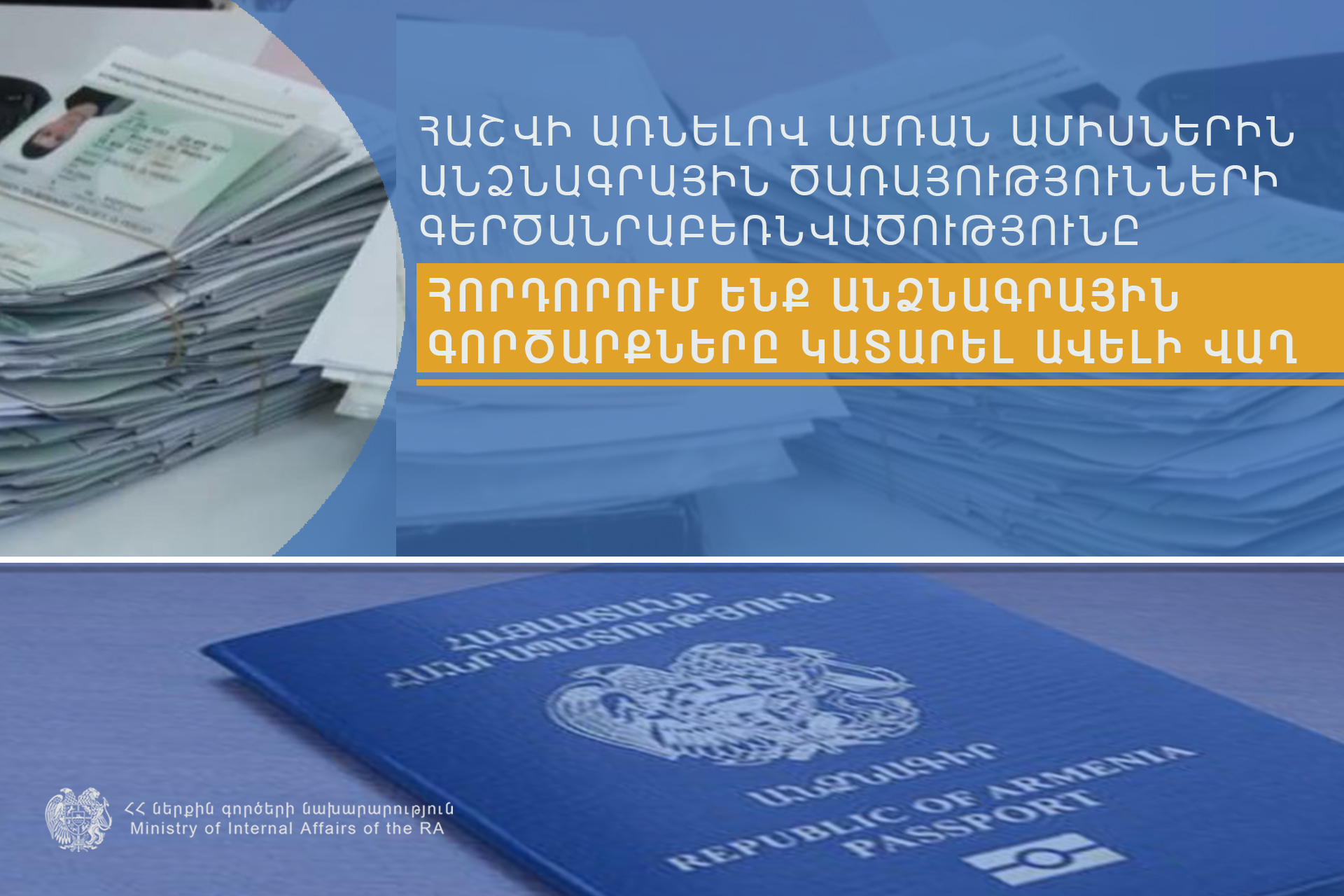 Ամռան ամիսներին անձնագրային ծառայությունները սովորաբար աշխատում են գերծանրաբեռնված ռեժիմով. ՆԳՆ