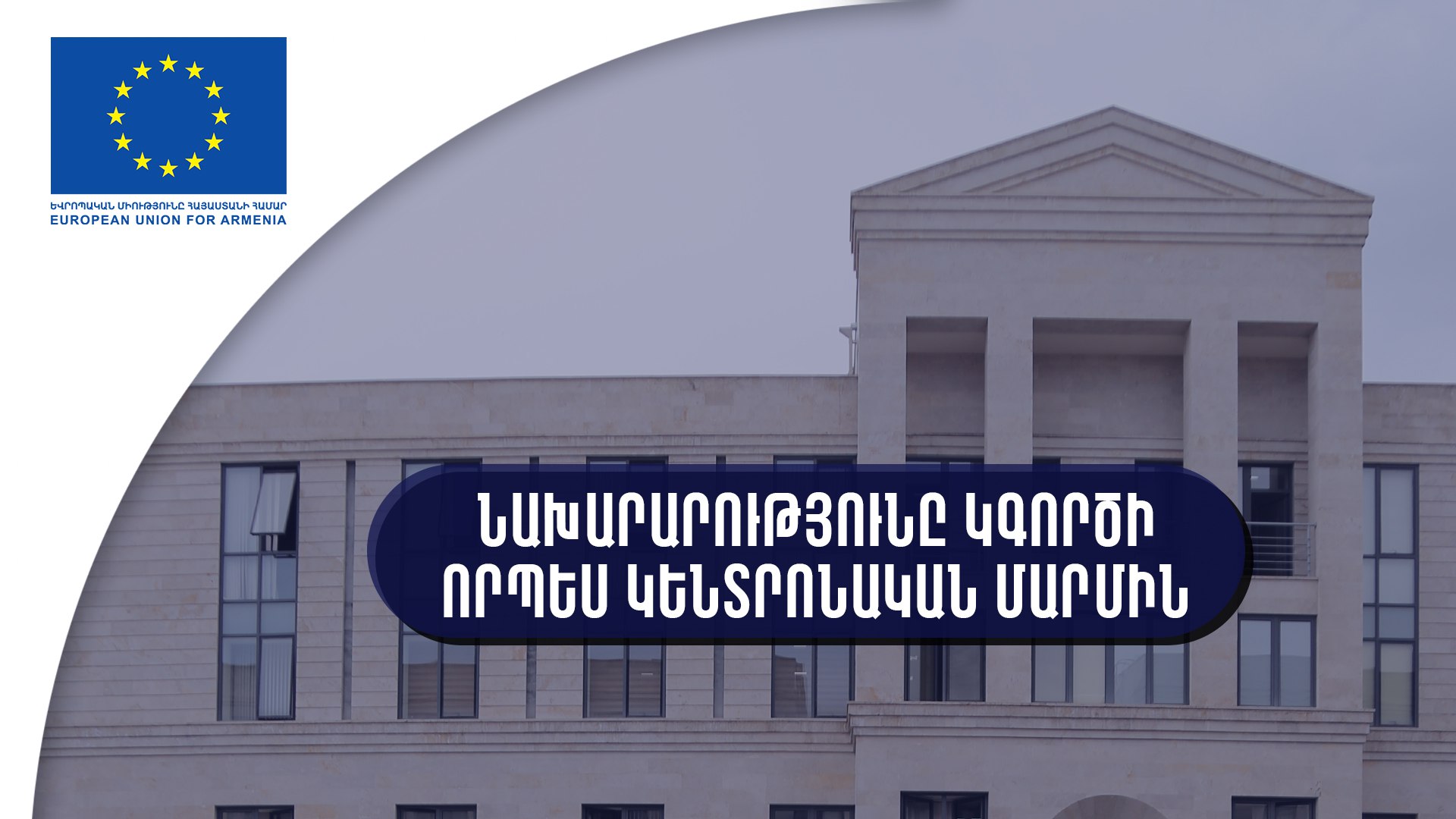 Արդարադատության նախարարությունը կգործի որպես կենտրոնական մարմին՝ միտված ԵՄ օրենսդրության մոտարկմանը