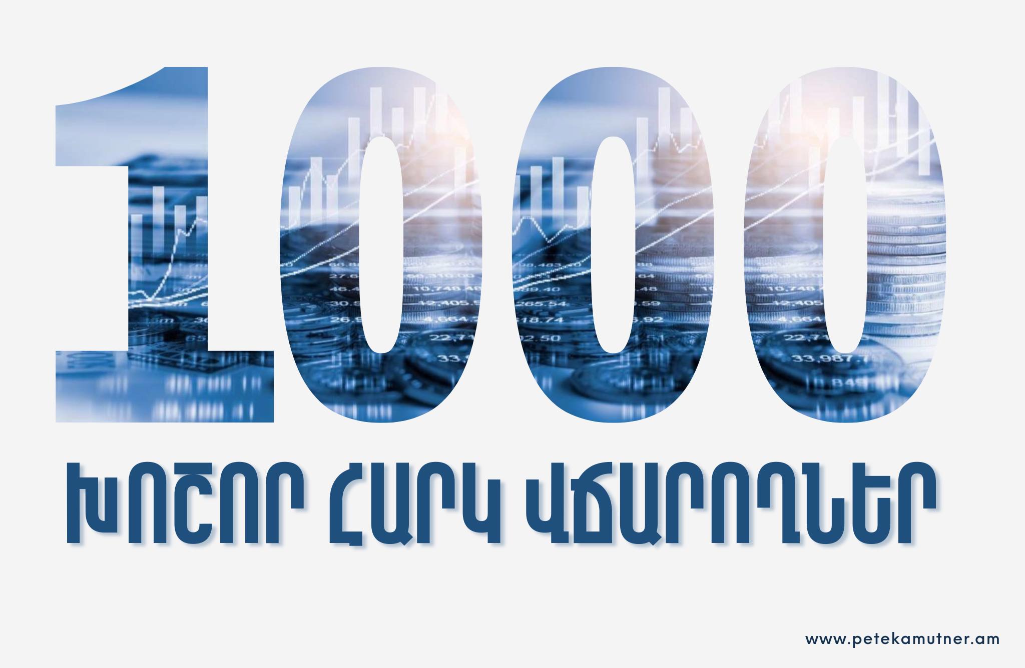 1000 խոշոր հարկ վճարողների կողմից հունվար-մարտ ամիսներին պետական բյուջե  վճարվել է ավելի քան 381 միլիարդ  դրամ