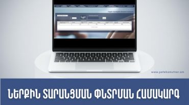 ՊԵԿ պաշտոնական կայքէջի ներքին տարանցման փնտրման համակարգում հասանելի է ներքին տարանցման հայտարարագրերի ավարտի մասին տեղեկատվությունը
