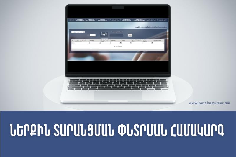 ՊԵԿ պաշտոնական կայքէջի ներքին տարանցման փնտրման համակարգում հասանելի է ներքին տարանցման հայտարարագրերի ավարտի մասին տեղեկատվությունը
