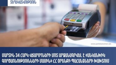 Մարտ ամսին 34 հարկ վճարողի մոտ արձանագրվել է «Անկանխիկ գործառնությունների մասին» ՀՀ օրենքի պահանջների խախտում