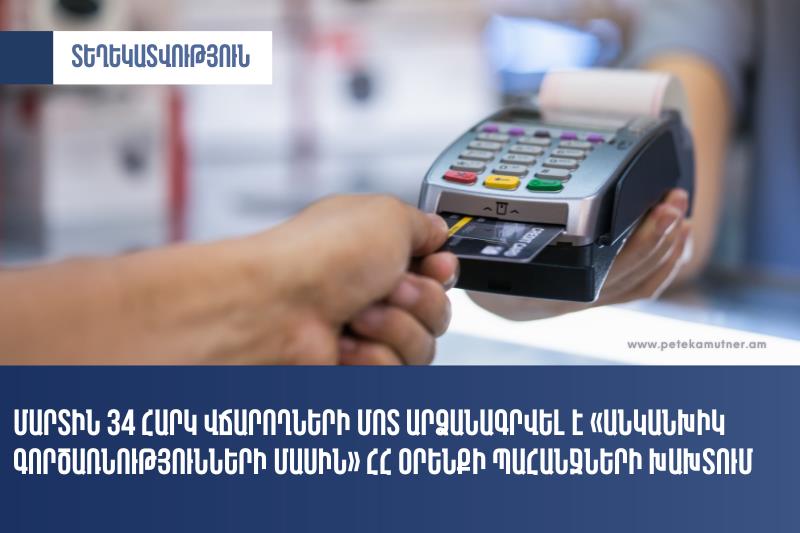 Մարտ ամսին 34 հարկ վճարողի մոտ արձանագրվել է «Անկանխիկ գործառնությունների մասին» ՀՀ օրենքի պահանջների խախտում