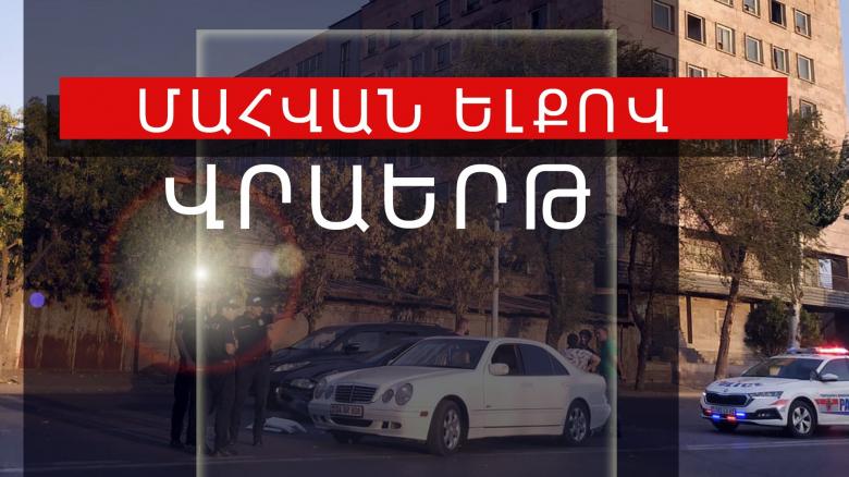 Վրաերթի ենթարկված 52-ամյա կինը մահացել է