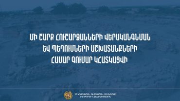 Կտեղադրվի Շուշանիկ Կուրղինյանի արձանը. հատկացումներ՝ պեղումների և հուշարձանների վերականգնման նպատակով