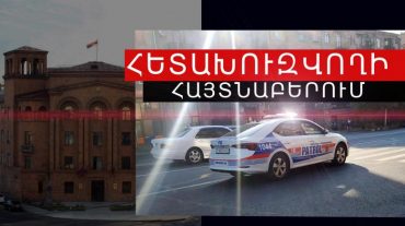 Բռնություն էր գործադրել իշխանության ներկայացուցչի նկատմամբ. հայտնաբերվել է հետախուզվողը