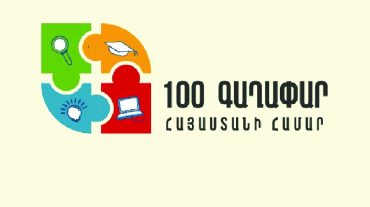 Մրցույթ՝ «100 գաղափար Հայաստանի համար»