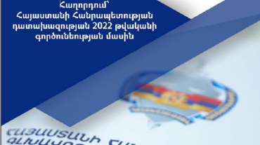 Հրապարակել է Դատախազության 2022 թվականի գործունեության մասին հաղորդումը