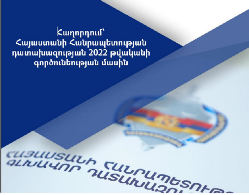 Հրապարակել է Դատախազության 2022 թվականի գործունեության մասին հաղորդումը
