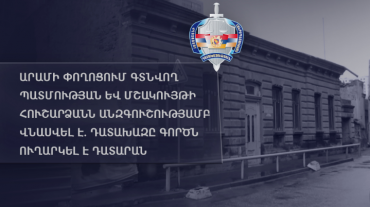 Արամի փողոցում գտնվող պատմության և մշակույթի հուշարձանն անզգուշությամբ վնասվել է. դատախազը գործն ուղարկել է դատարան