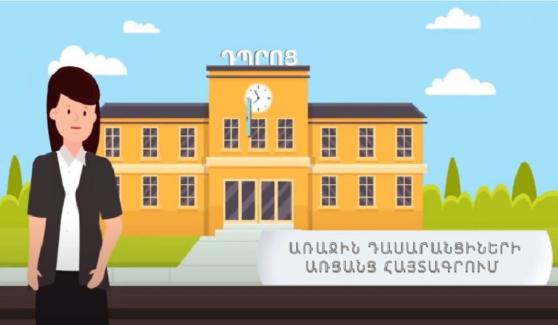 Առաջին դասարանցիների հայտագրմանն ընդառաջ պարտադիր է կատարել տվյալների ստուգում stugum.emis.am կայքում