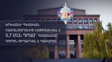 Երևանի պետական համալսարանից հափշտակվել է 5,7 մլն դրամ. դատախազը գործն ուղարկել է դատարան