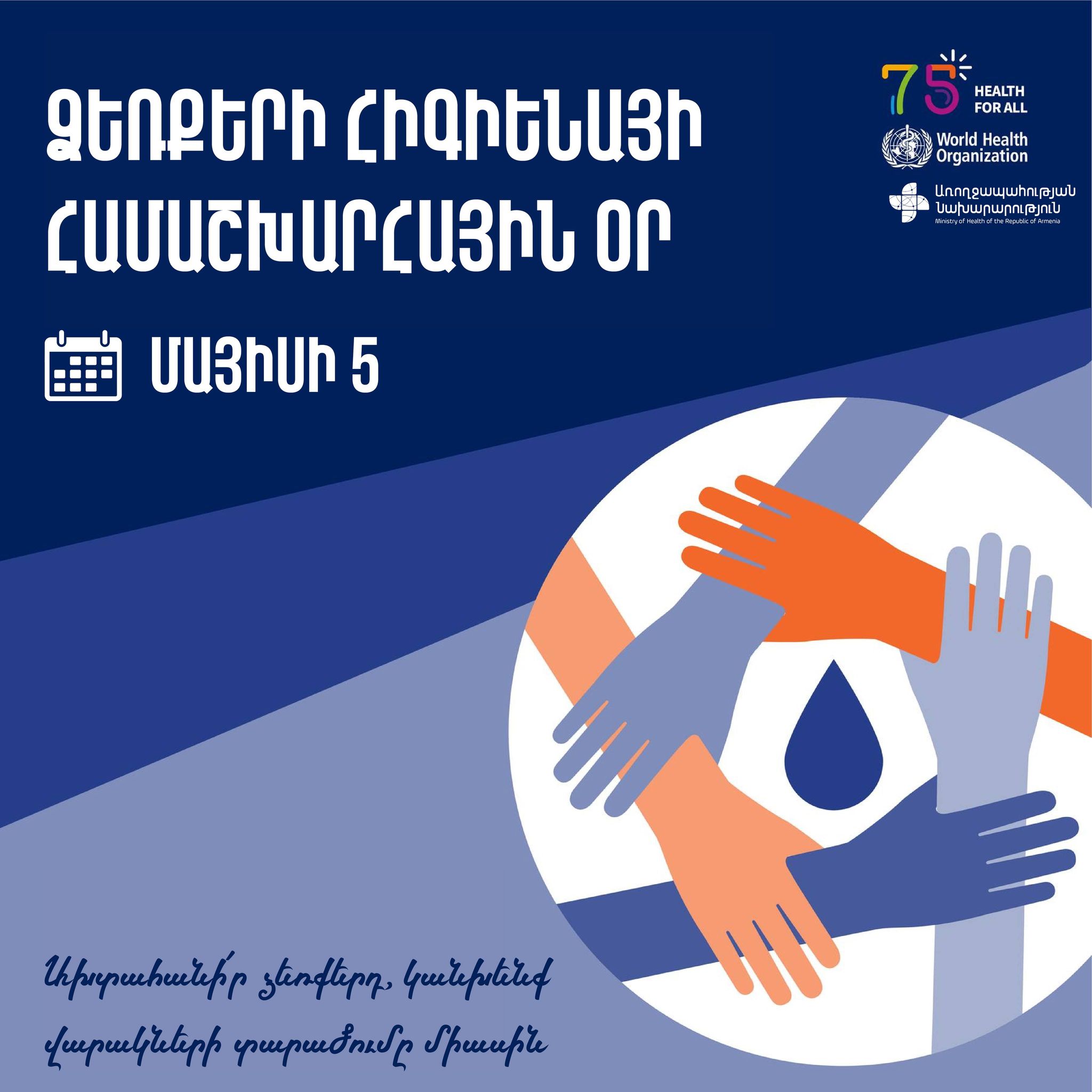 «05.05» ամսաթիվը խորհրդանշում է մարդու յուրաքանչյուր ձեռքի 5 մատը. ԱՆ կոչը