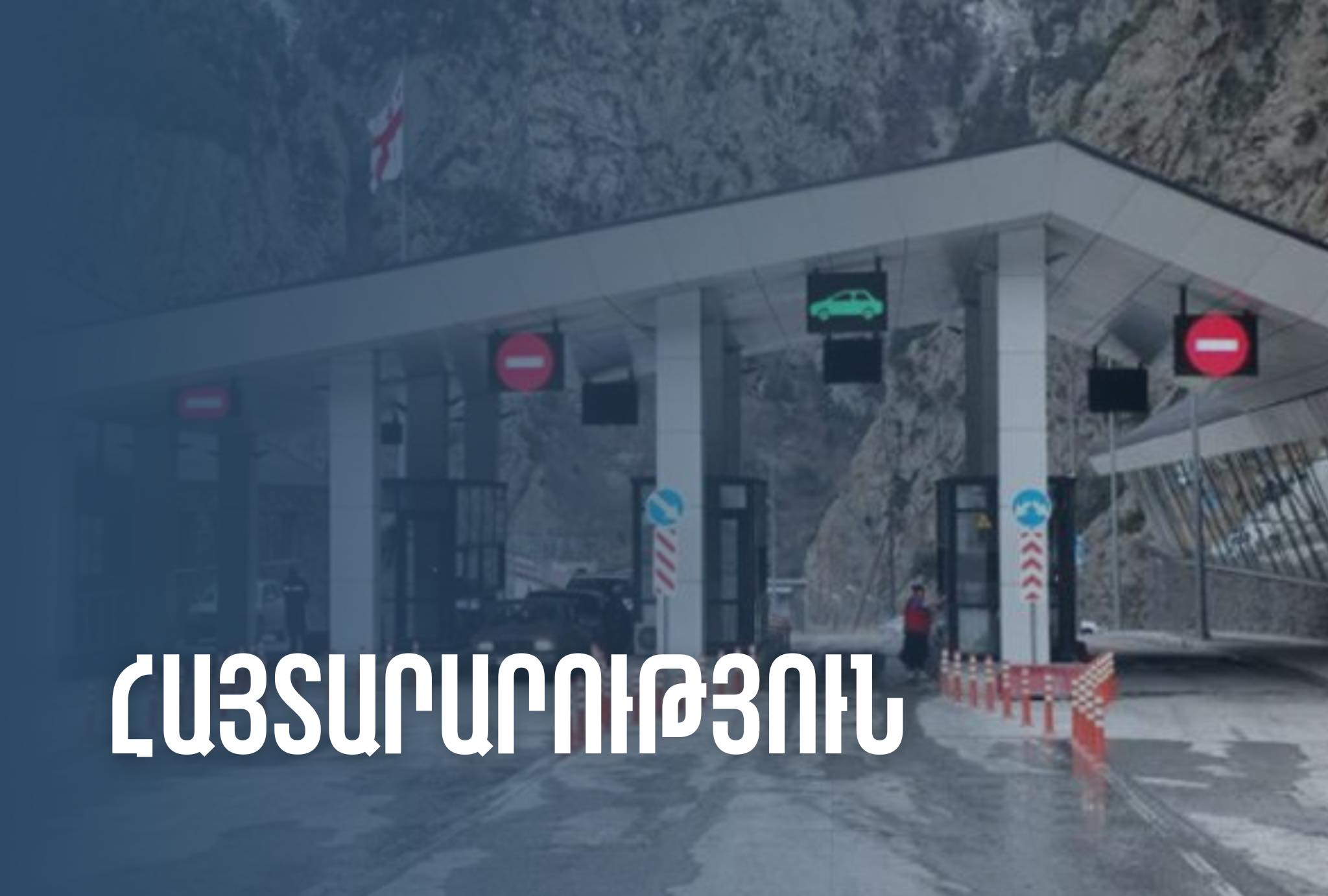 Վրաստանի պետական սահմանը հատող թեթև մարդատար ավտոմեքենաների համար նախատեսված առկա ելքերը մեկ ամսով կփակվեն