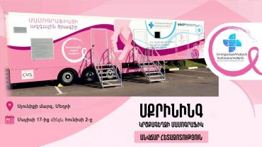 Շարժական մամոգրաֆն արդեն Մեղրիում է