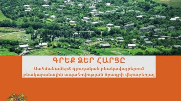 Սահմանամերձ բնակավայրերում քաղաքացիները կարող են կառուցել իրենց սեփական տունը՝ պետական ֆինանսավորմամբ