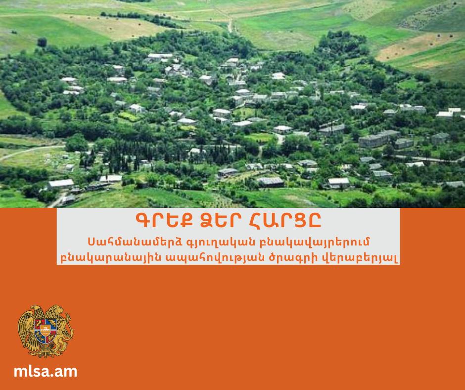 Սահմանամերձ բնակավայրերում քաղաքացիները կարող են կառուցել իրենց սեփական տունը՝ պետական ֆինանսավորմամբ
