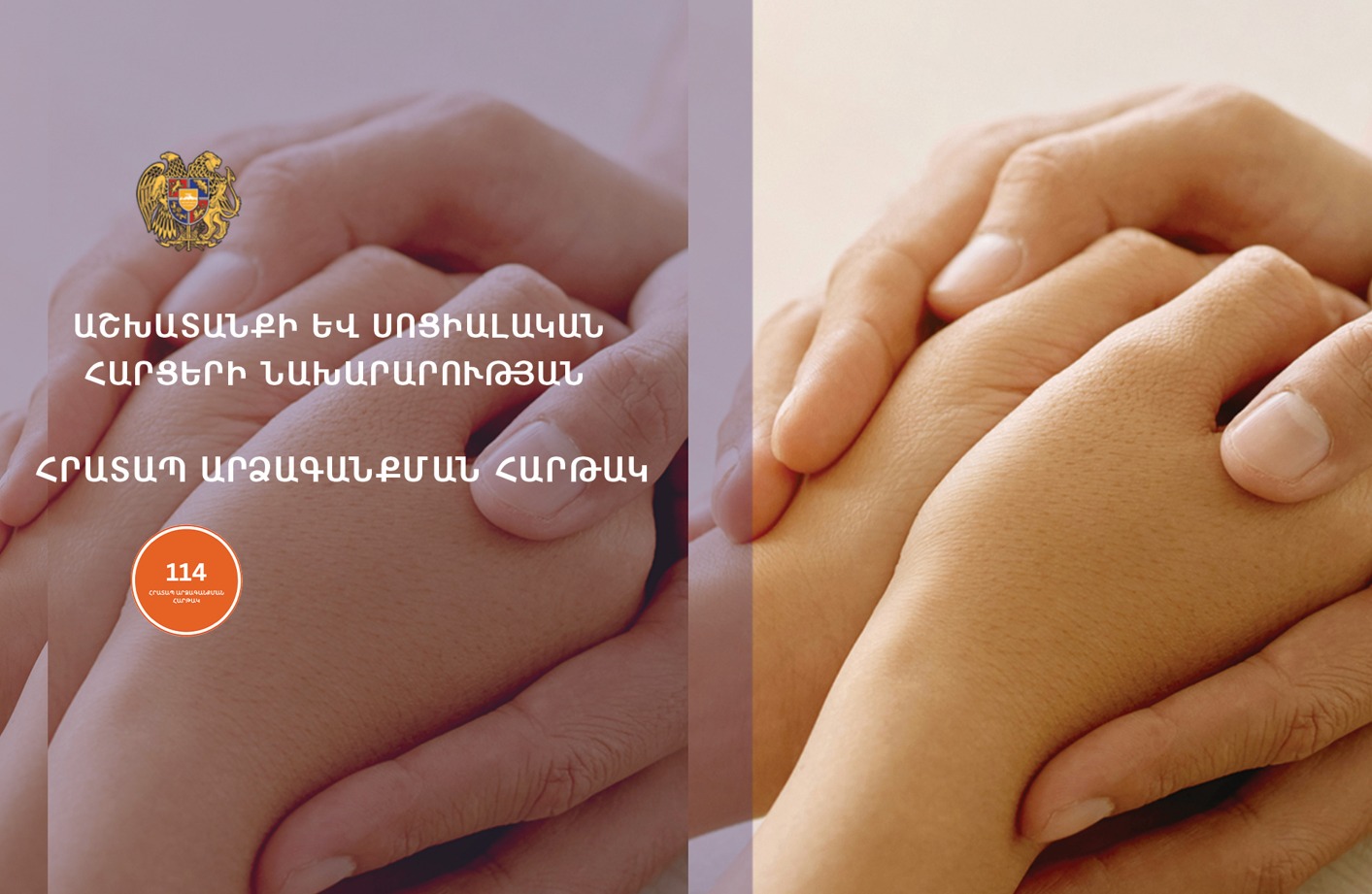 Աշխատանքի և սոցիալական հարցերի նախարարությունը գործարկել է ֆեյսբուքյան հրատապ արձագանքման հարթակ