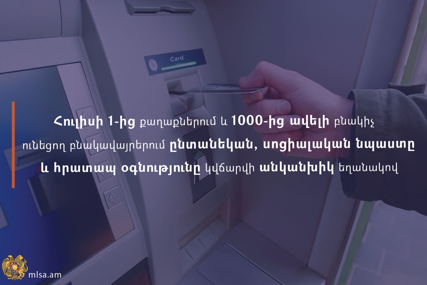 Հուլիսի 1-ից քաղաքներում և 1000-ից ավելի բնակիչ ունեցող բնակավայրերում ընտանեկան, սոցիալական նպաստը և հրատապ օգնությունը կվճարվի բացառապես անկանխիկ եղանակով
