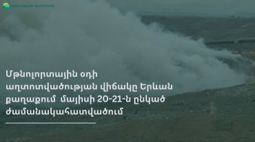 Մթնոլորտային օդի աղտոտվածության վիճակը Երևան քաղաքում մայիսի 20-ից 21-ն ընկած ժամանակահատվածում