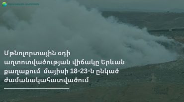 Երևանում փոշու պարունակությունը գերազանցել է սահմանային թույլատրելի կոնցենտրացիան