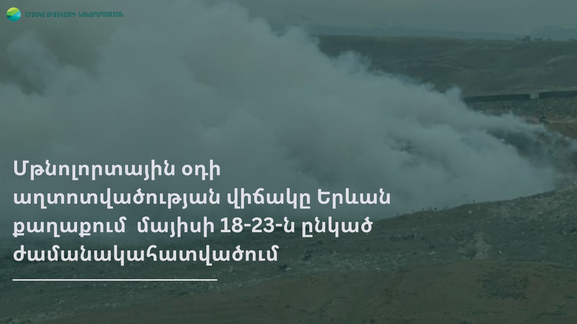 Երևանում փոշու պարունակությունը գերազանցել է սահմանային թույլատրելի կոնցենտրացիան