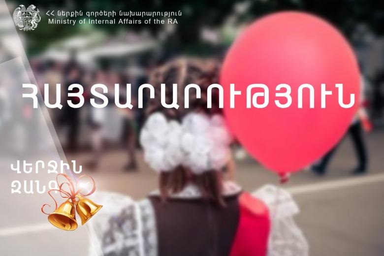 Մեր նպատակը պատժելը չէ․ ՀՀ ոստիկանությունը՝ «Վերջին զանգի» կապակցությամբ ուժեղացված ծառայության մասին