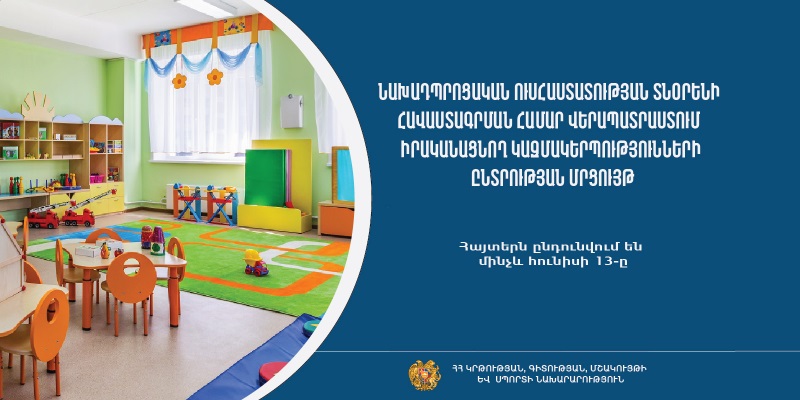Նախադպրոցական հաստատության ղեկավարման իրավունք ստանալու համար վերապատրաստում իրականացնող կազմակերպությունների մրցույթ