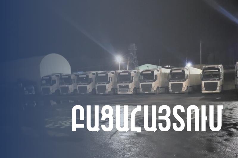 ՊԵԿ-ը բացահայտել է Իրանի Իսլամական Հանրապետությունից առանց մաքսային վճարների վճարման խոշոր քանակի ապրանքների ներմուծման դեպք