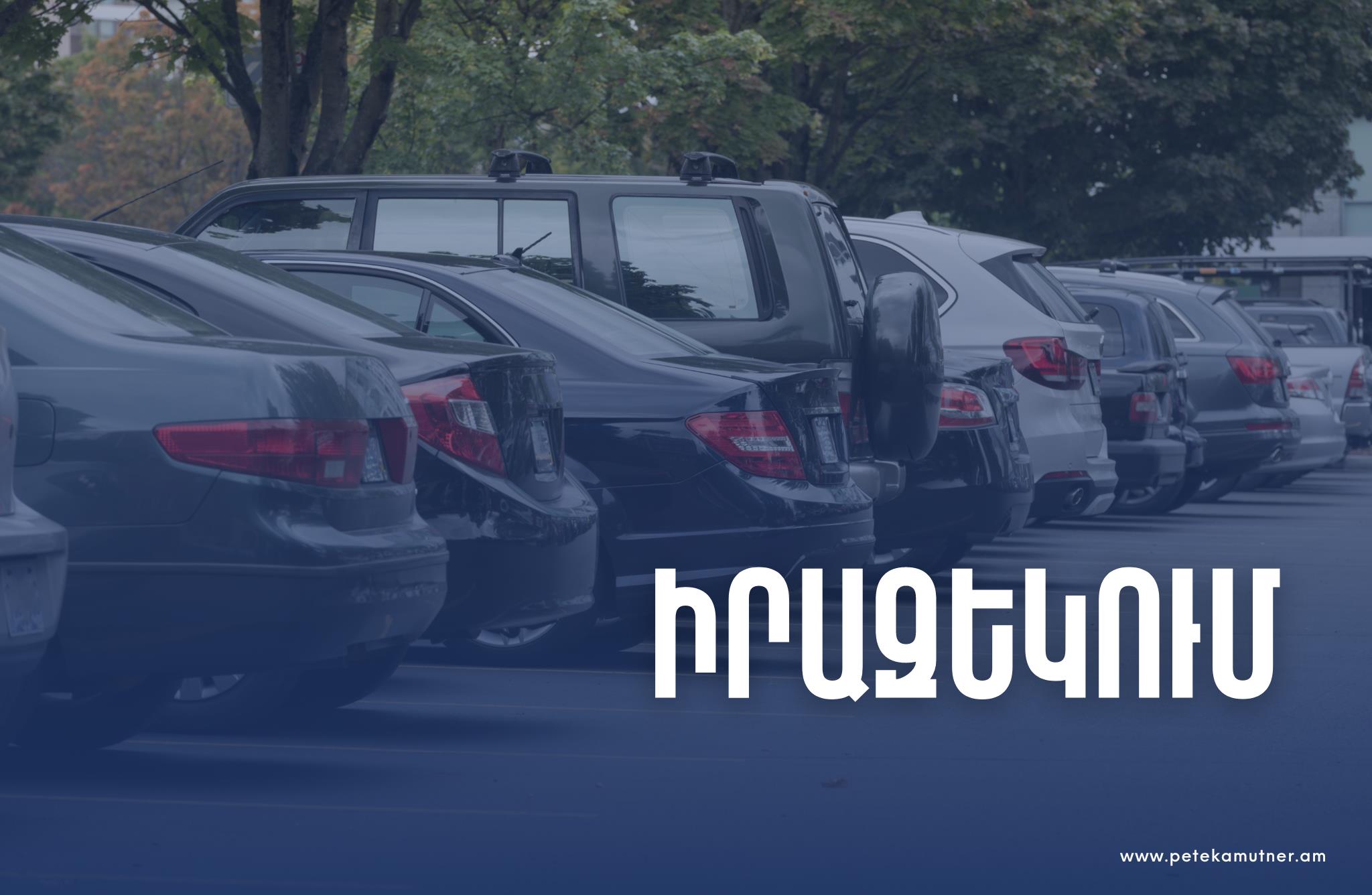Իրազեկում՝ Հայաստան ներմուծված տրանսպորտային միջոցների մասին