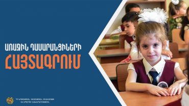 Առաջին դասարանցիների հայտագրման առաջին փուլը կմեկնարկի հունիսի 12–ից