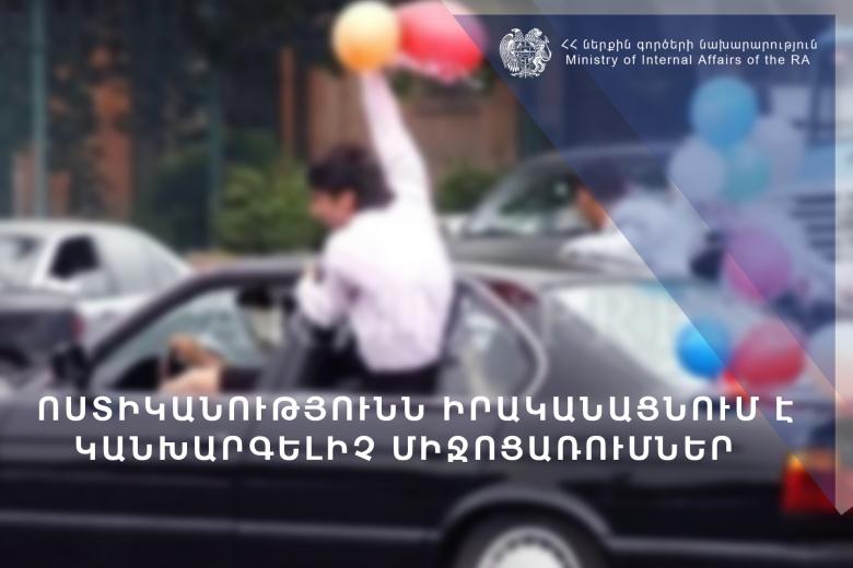 Վերջին զանգի հետ կապված՝ ոստիկանությունն իրականացնում է կանխարգելիչ միջոցառումներ