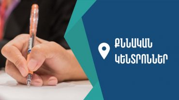 Հաստատվել է միասնական քննությունների քննական կենտրոնների ցանկը