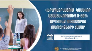 Երկարաձգվել է կամավոր ատեստավորումից 0-59 տոկոս արդյունք ցուցաբերած ուսուցիչների վերապատրաստման դիմում-հայտերի ժամկետը