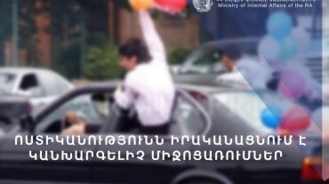 Ժամը 18.00-ի դրությամբ պահպանվող հատուկ տարածքներ է տեղափոխվել Վերջին զանգի միջոցառման մասնակից 102 տրանսպորտային միջոց