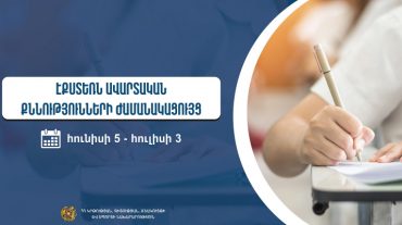 Հայտնի են 2023 թվականի 2-րդ քննաշրջանի՝ դրսեկության ձևով (էքստեռն) ավարտական քննությունների օրերը