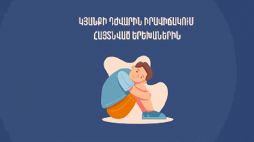 Կյանքի դժվարին իրավիճակում հայտնված շուրջ 3500 երեխա օգտվում է խնամքի ցերեկային ծառայություններից
