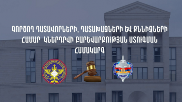 Գործող դատավորների, դատախազների և քննիչների համար կներդրվի բարեվարքության ստուգման համակարգ