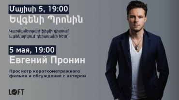Եվգենի Պրոնինը Երևանում կներկայացնի իր մասնակցությամբ կարճամետրաժ ֆիլմը