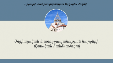 Արցախի ԱԺ-ում կքննարկվի «ԼՂ-ում հաշմանդամների սոցիալական պաշտպանության մասին» հարցը
