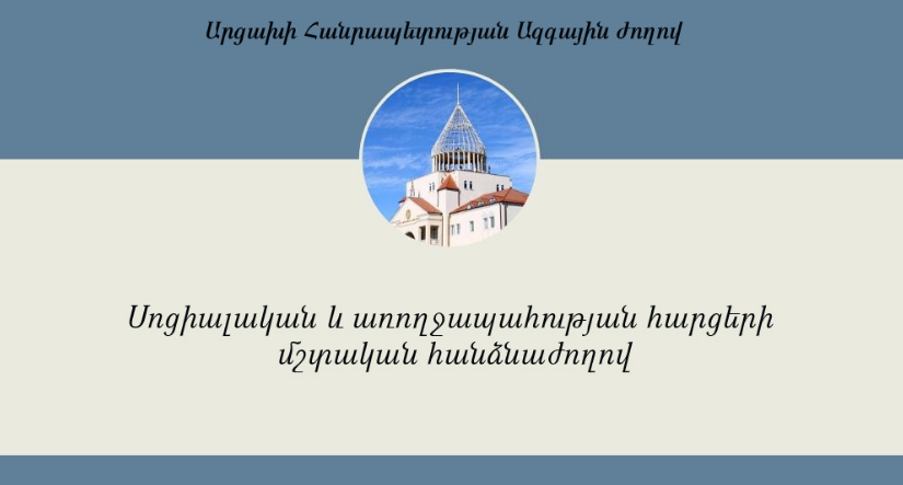 Արցախի ԱԺ-ում կքննարկվի «ԼՂ-ում հաշմանդամների սոցիալական պաշտպանության մասին» հարցը